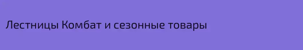 Лестницы Комбат и сезонные товары